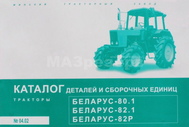 Каталог деталей трактора МТЗ-80,-82